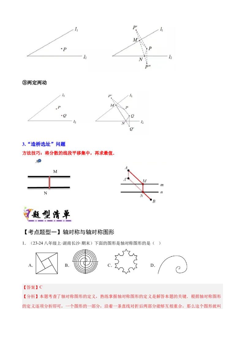 专题03轴对称（考点清单，5个考点清单+8种题型解读）（教师版）_初中数学_八年级数学上册（人教版）_期末专项复习-U276_2025版