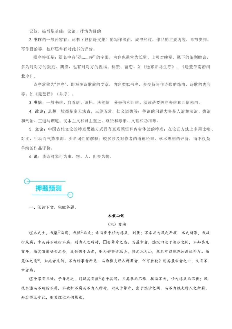 押上海卷第21-24题（论述类文言文阅读）（原卷版）-备战2024年高考语文临考题号押题（上海卷）(1)_1.2025语文总复习_2024年新高考资料_5.2024三轮冲刺