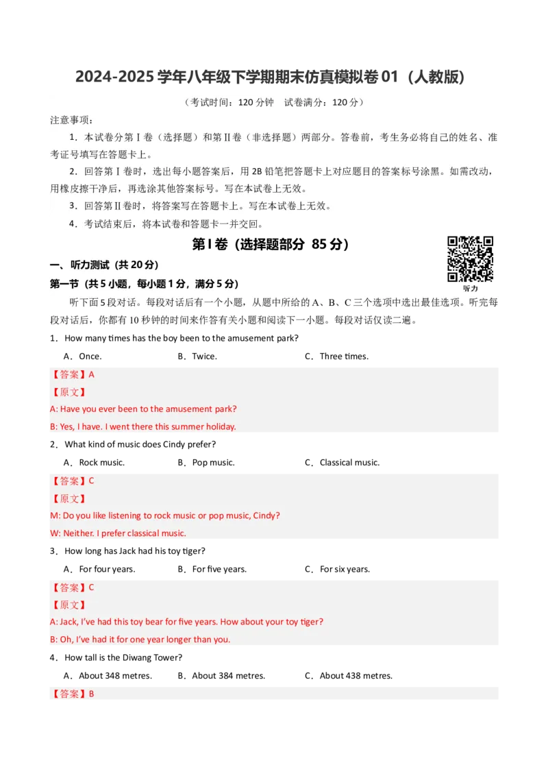 期末仿真模拟卷01（人教版）（教师版）_新人教八下资料包_35赠送其它_八年级英语下册（人教版）_期末专项复习-U302_2025版