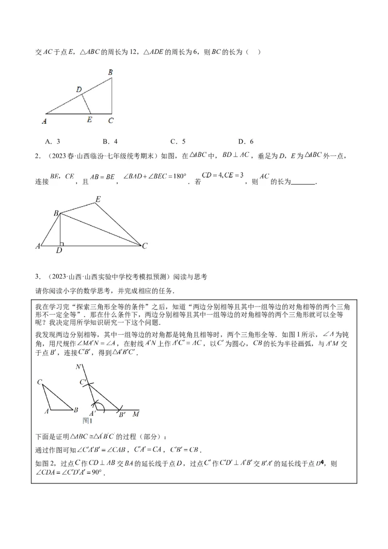 专题04全等三角形的判定与性质重难点题型专训（学生版）_初中数学_八年级数学上册（人教版）_重难点专题提升-V7_2024版