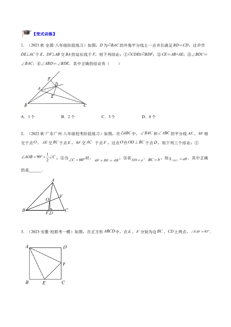 专题04全等三角形的判定与性质重难点题型专训（学生版）_初中数学_八年级数学上册（人教版）_重难点专题提升-V7_2024版