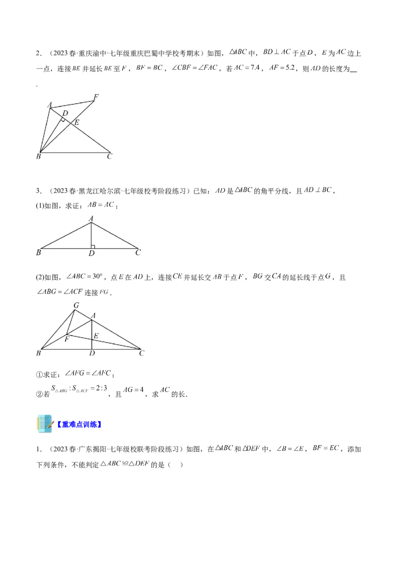 专题04全等三角形的判定与性质重难点题型专训（学生版）_初中数学_八年级数学上册（人教版）_重难点专题提升-V7_2024版