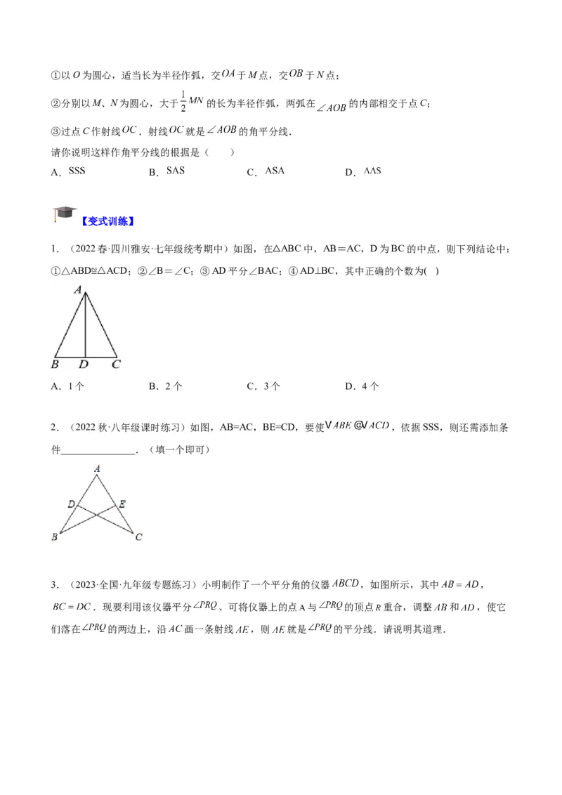 专题04全等三角形的判定与性质重难点题型专训（学生版）_初中数学_八年级数学上册（人教版）_重难点专题提升-V7_2024版