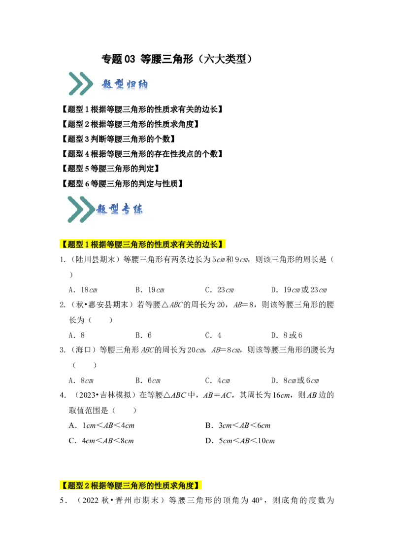 专题03等腰三角形（六大类型）（学生版）_初中数学_八年级数学上册（人教版）_知识解读与题型专练-V14_2024版