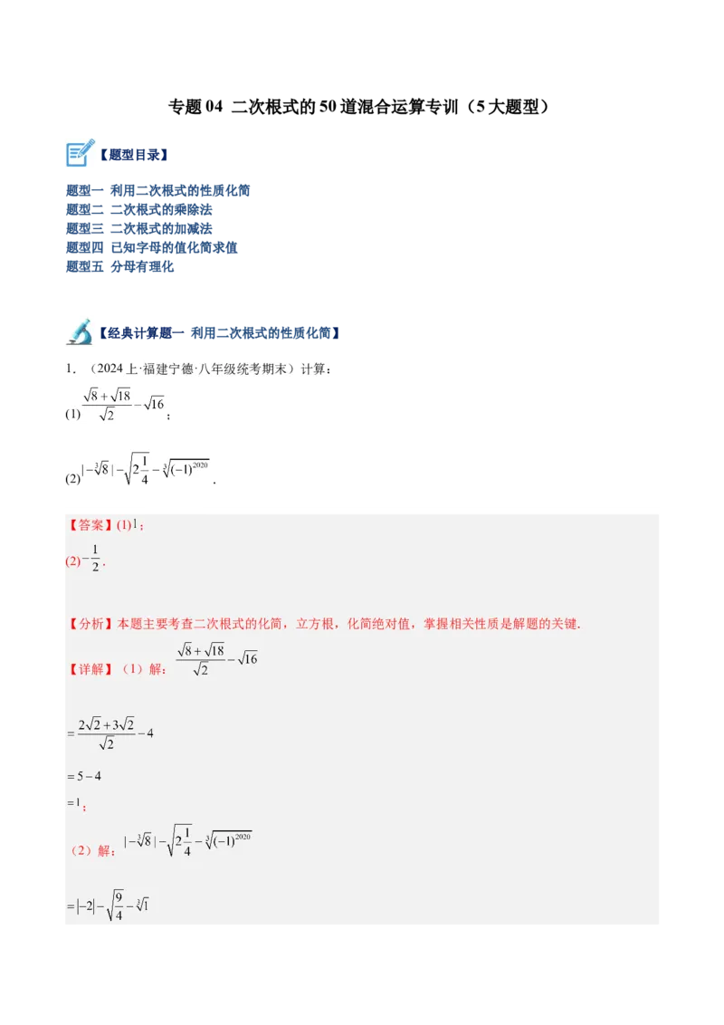 专题04二次根式的50道混合运算专训（5大题型）（教师版）_初中数学_八年级数学下册（人教版）_重难点专题提升-V7_2024版