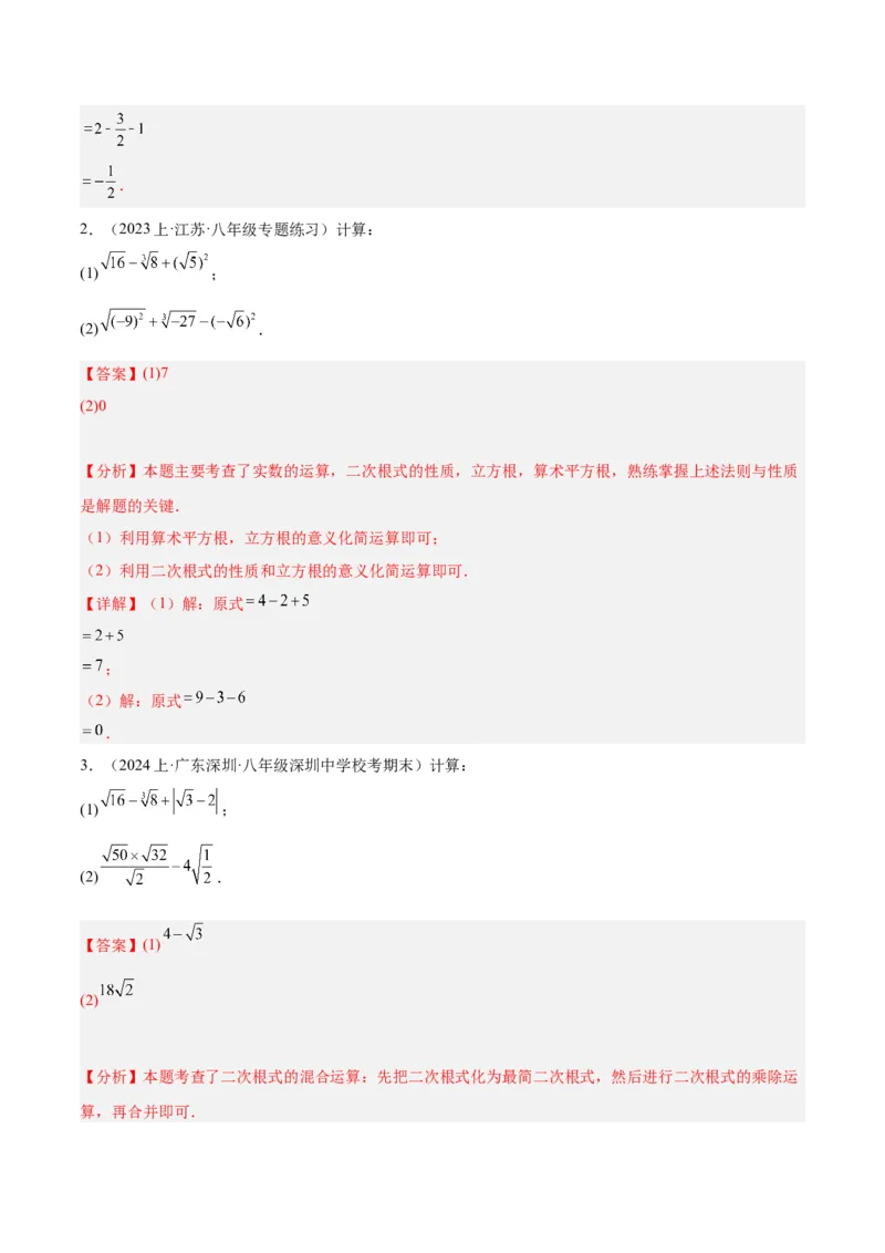 专题04二次根式的50道混合运算专训（5大题型）（教师版）_初中数学_八年级数学下册（人教版）_重难点专题提升-V7_2024版