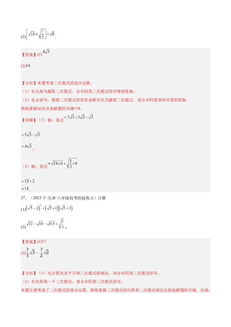 专题04二次根式的50道混合运算专训（5大题型）（教师版）_初中数学_八年级数学下册（人教版）_重难点专题提升-V7_2024版