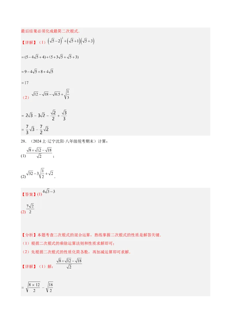 专题04二次根式的50道混合运算专训（5大题型）（教师版）_初中数学_八年级数学下册（人教版）_重难点专题提升-V7_2024版