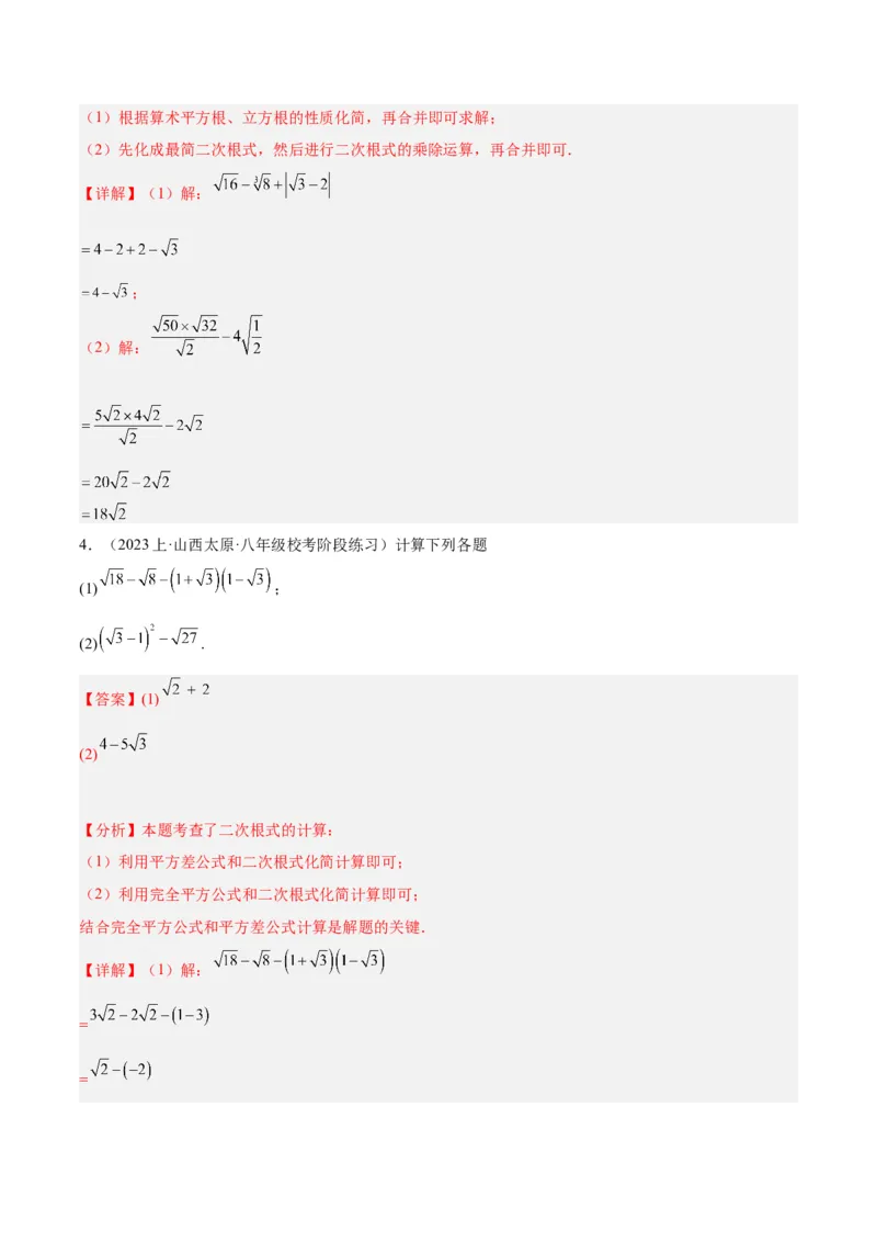 专题04二次根式的50道混合运算专训（5大题型）（教师版）_初中数学_八年级数学下册（人教版）_重难点专题提升-V7_2024版