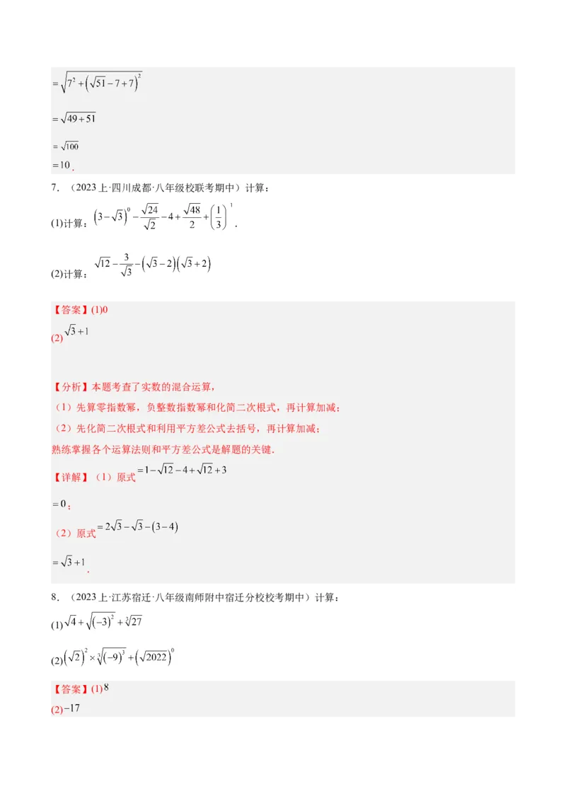 专题04二次根式的50道混合运算专训（5大题型）（教师版）_初中数学_八年级数学下册（人教版）_重难点专题提升-V7_2024版