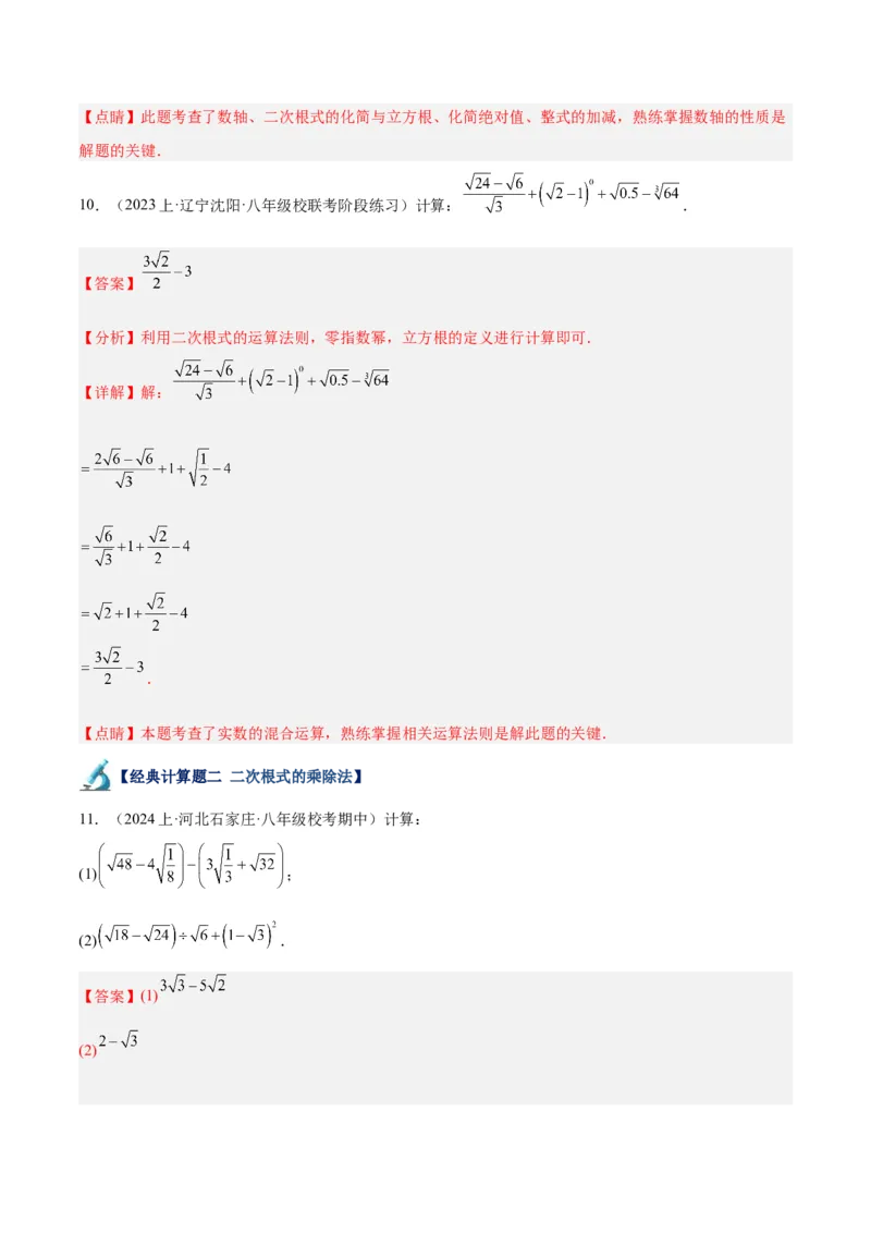 专题04二次根式的50道混合运算专训（5大题型）（教师版）_初中数学_八年级数学下册（人教版）_重难点专题提升-V7_2024版