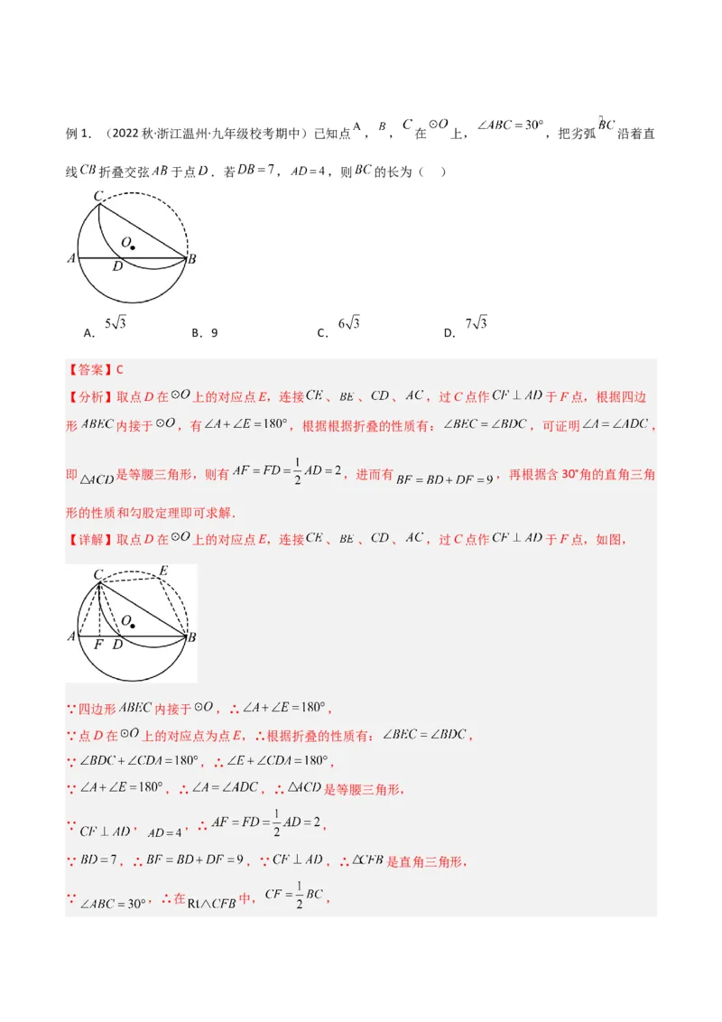 专题05圆中的重要模型-圆中的翻折模型（教师版）_初中数学_九年级数学上册（人教版）_常见几何模型全归纳-V13_2024版