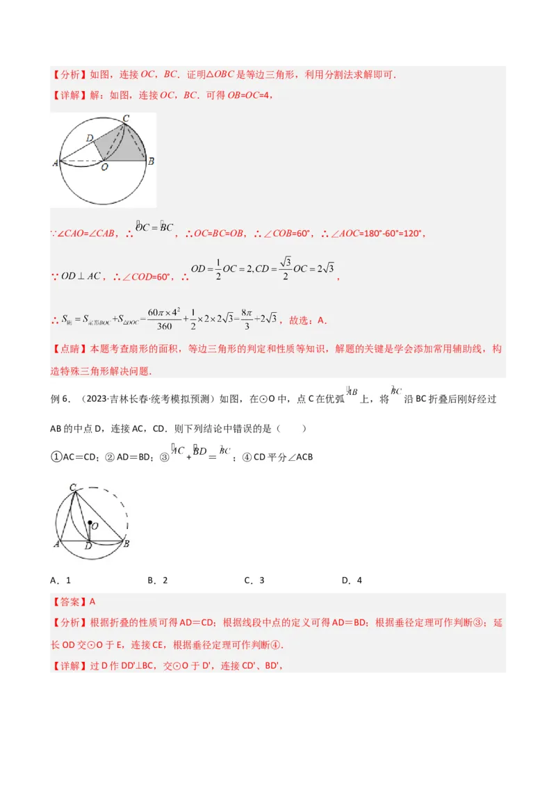 专题05圆中的重要模型-圆中的翻折模型（教师版）_初中数学_九年级数学上册（人教版）_常见几何模型全归纳-V13_2024版