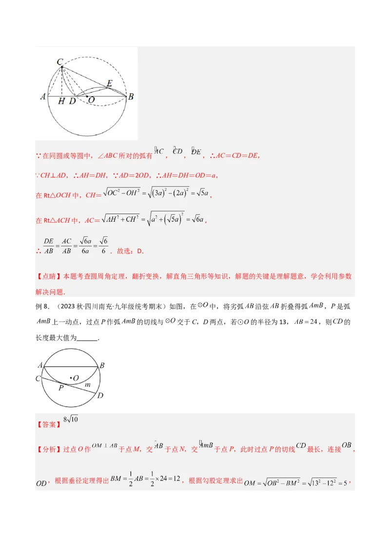 专题05圆中的重要模型-圆中的翻折模型（教师版）_初中数学_九年级数学上册（人教版）_常见几何模型全归纳-V13_2024版