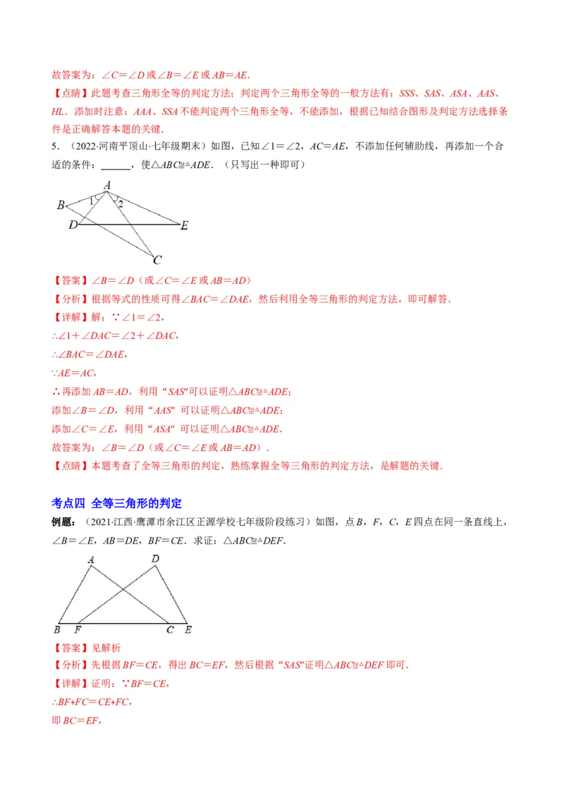 专题02全等三角形突破核心考点知识梳理+解题方法+专题过关（教师版）_初中数学_八年级数学上册（人教版）_老课标资料_期中+期末
