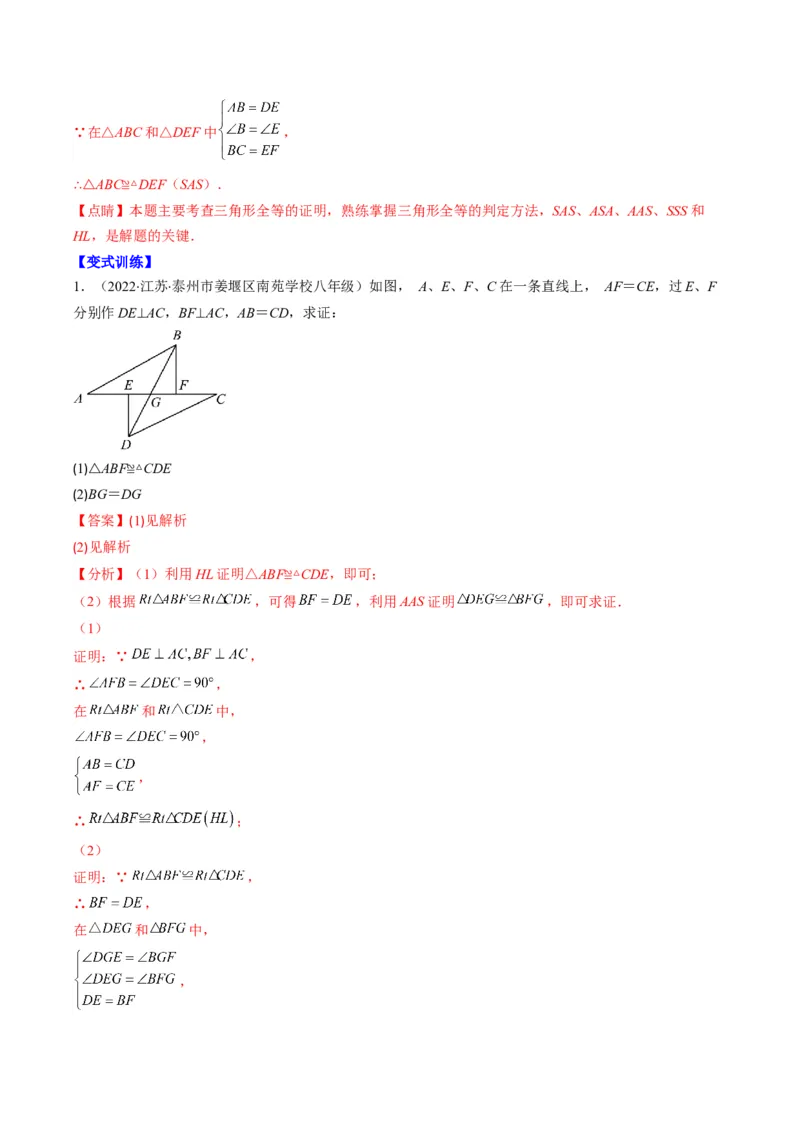 专题02全等三角形突破核心考点知识梳理+解题方法+专题过关（教师版）_初中数学_八年级数学上册（人教版）_老课标资料_期中+期末