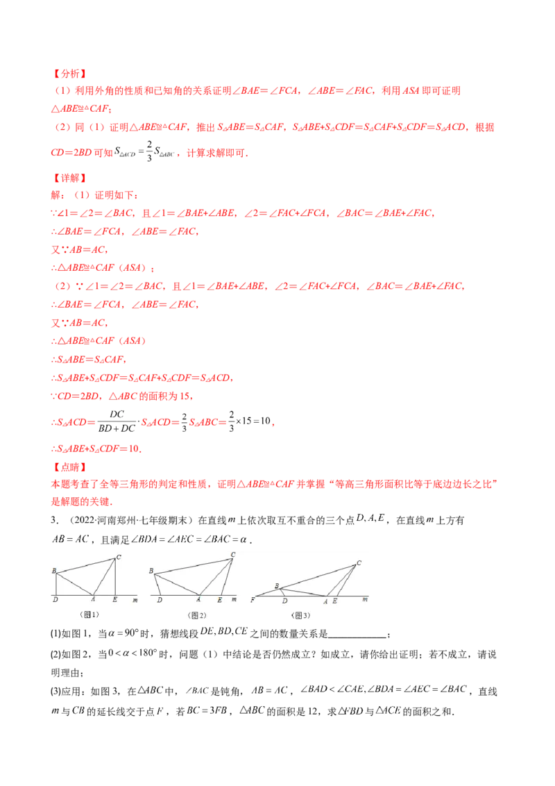 专题02全等三角形突破核心考点知识梳理+解题方法+专题过关（教师版）_初中数学_八年级数学上册（人教版）_老课标资料_期中+期末