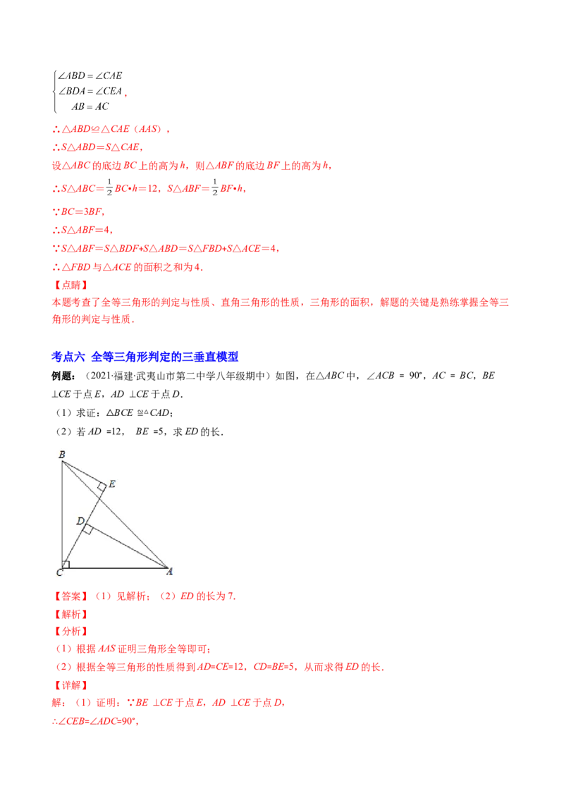 专题02全等三角形突破核心考点知识梳理+解题方法+专题过关（教师版）_初中数学_八年级数学上册（人教版）_老课标资料_期中+期末