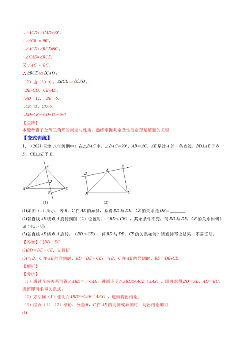 专题02全等三角形突破核心考点知识梳理+解题方法+专题过关（教师版）_初中数学_八年级数学上册（人教版）_老课标资料_期中+期末