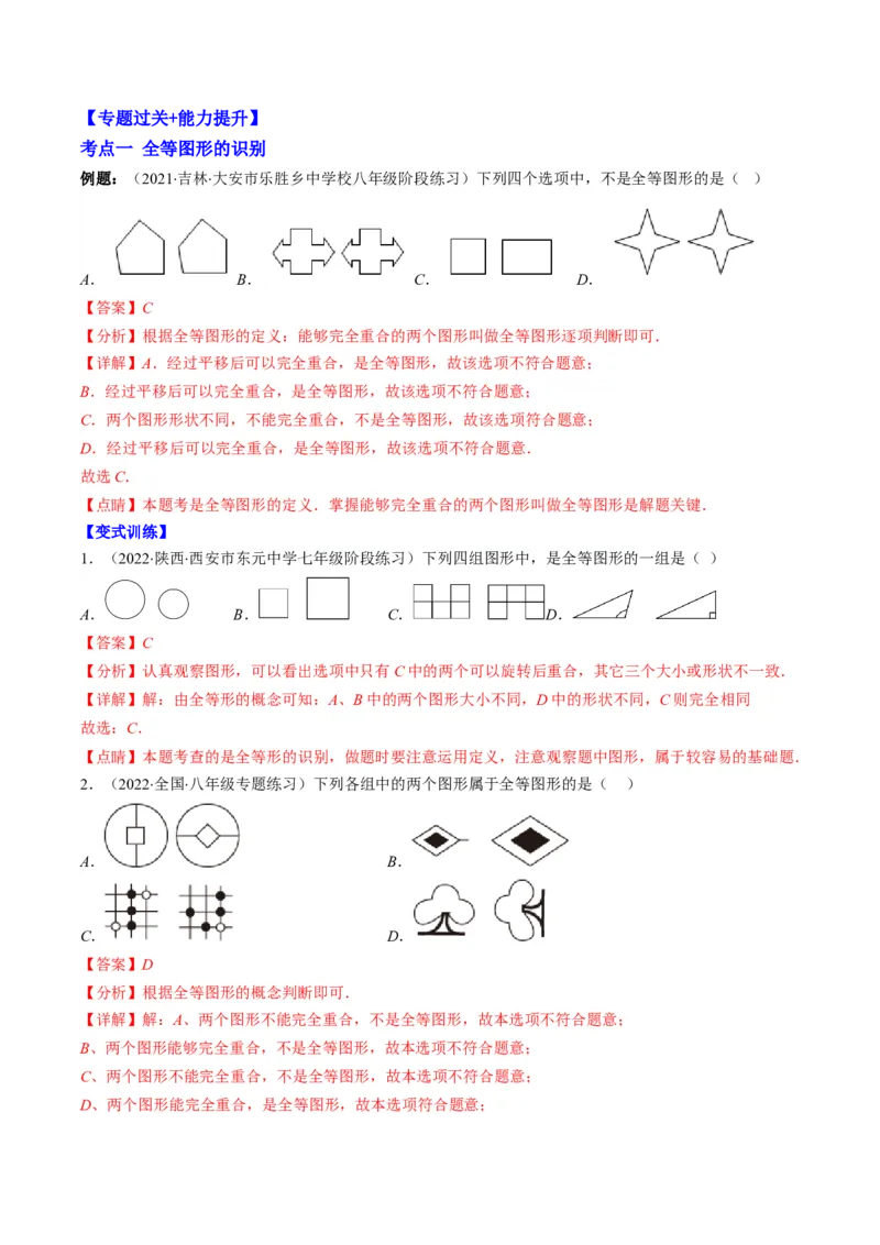 专题02全等三角形突破核心考点知识梳理+解题方法+专题过关（教师版）_初中数学_八年级数学上册（人教版）_老课标资料_期中+期末