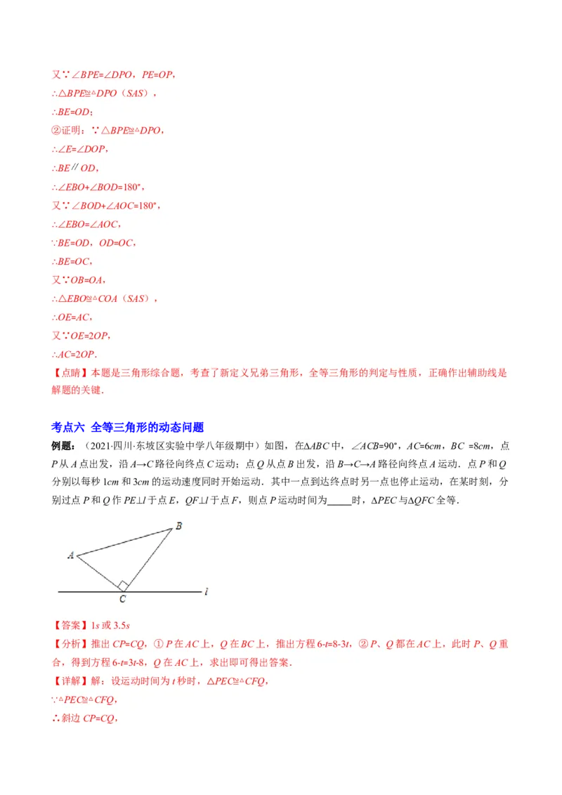 专题02全等三角形突破核心考点知识梳理+解题方法+专题过关（教师版）_初中数学_八年级数学上册（人教版）_老课标资料_期中+期末