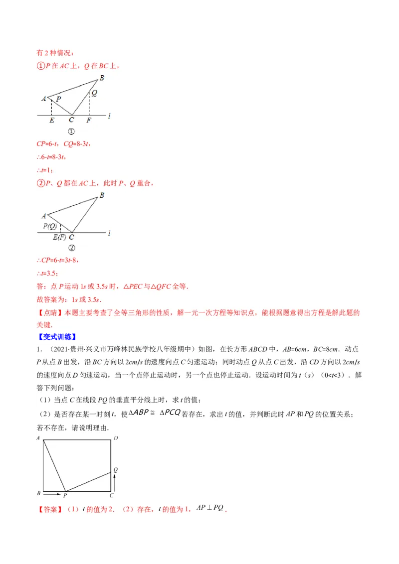 专题02全等三角形突破核心考点知识梳理+解题方法+专题过关（教师版）_初中数学_八年级数学上册（人教版）_老课标资料_期中+期末