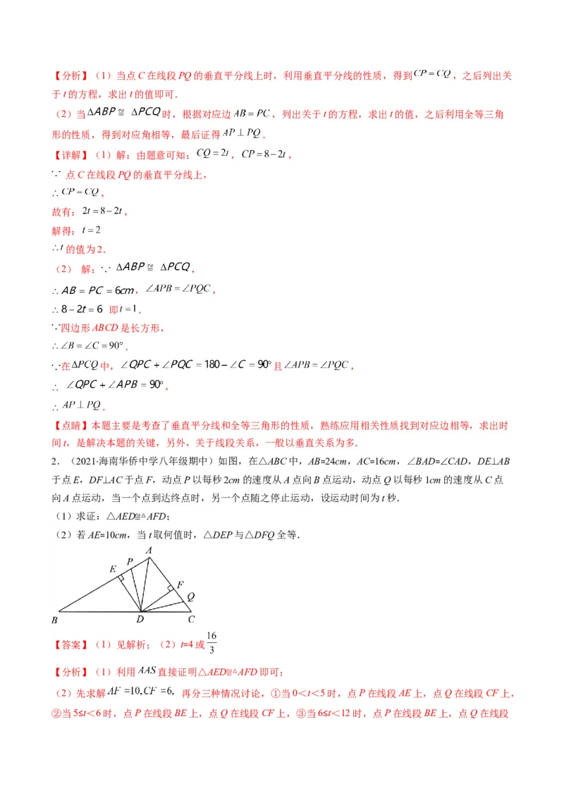 专题02全等三角形突破核心考点知识梳理+解题方法+专题过关（教师版）_初中数学_八年级数学上册（人教版）_老课标资料_期中+期末