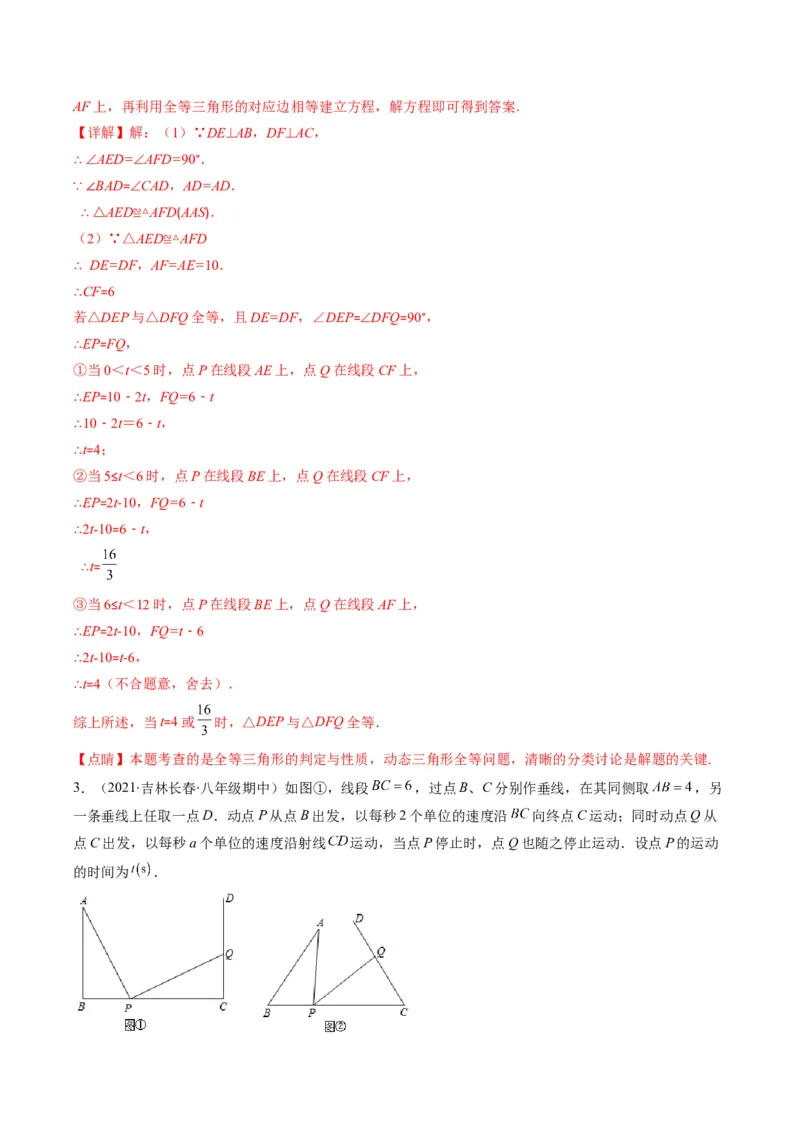 专题02全等三角形突破核心考点知识梳理+解题方法+专题过关（教师版）_初中数学_八年级数学上册（人教版）_老课标资料_期中+期末