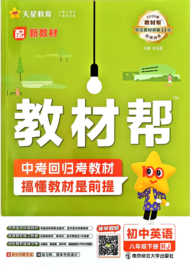 教材帮主书(1)_新人教八下资料包_23多套教辅合集_88教辅合集_《教材帮》