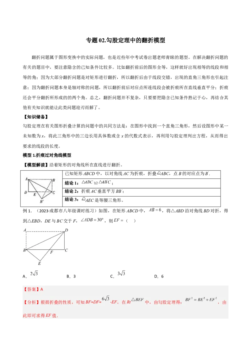 专题02勾股定理中的翻折模型（教师版）_初中数学_八年级数学下册（人教版）_常见几何模型全归纳-V13_2024版