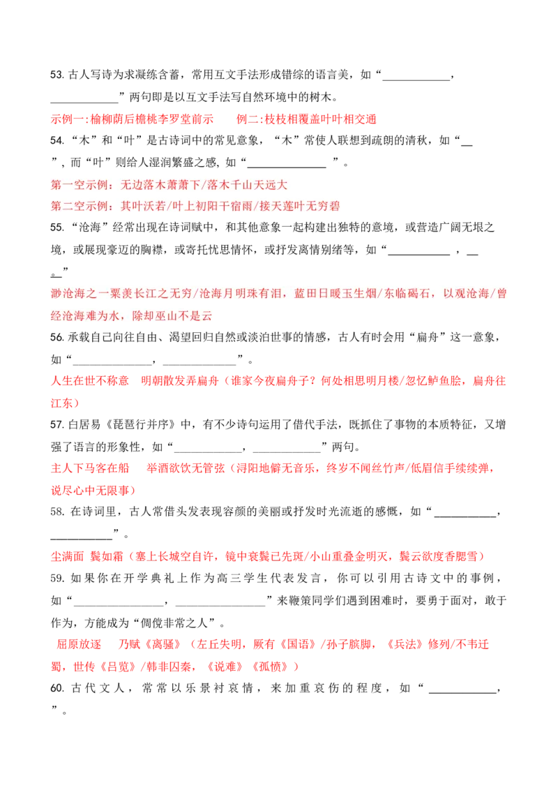 062025届新高考开放式情境默写题训练（解析版）_01高考语文_52025年新高考资料_二轮复习_2025年高考语文二轮复习之古代诗歌和名篇名句默写（全国通用）341772425