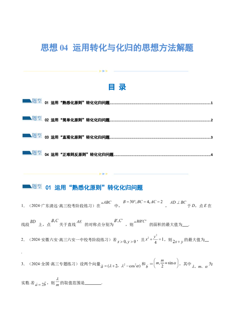 思想04运用转化与化归的思想方法解题（4大题型）（练习）（原卷版）_2.2025数学总复习_2024年新高考资料_2.2024二轮复习_2024年高考数学二轮复习讲练（新教材新高考）