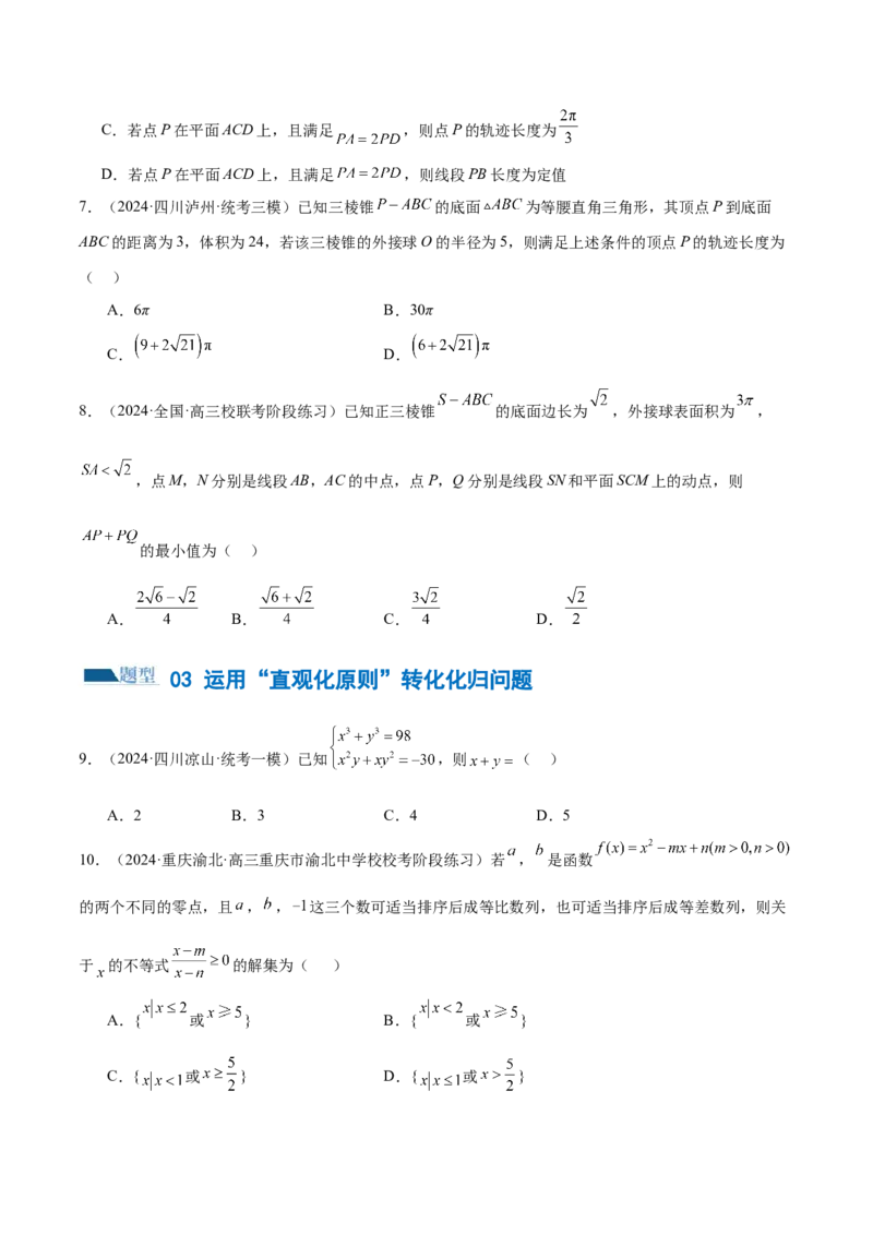 思想04运用转化与化归的思想方法解题（4大题型）（练习）（原卷版）_2.2025数学总复习_2024年新高考资料_2.2024二轮复习_2024年高考数学二轮复习讲练（新教材新高考）