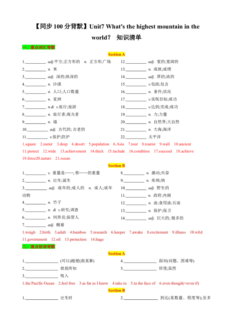 （同步100分背默）Unit7What'sthehighestmountainintheworld？知识清单（背诵版）_新人教八下资料包_35赠送其它_八年级英语下册（人教版）_同步知识背默-V30