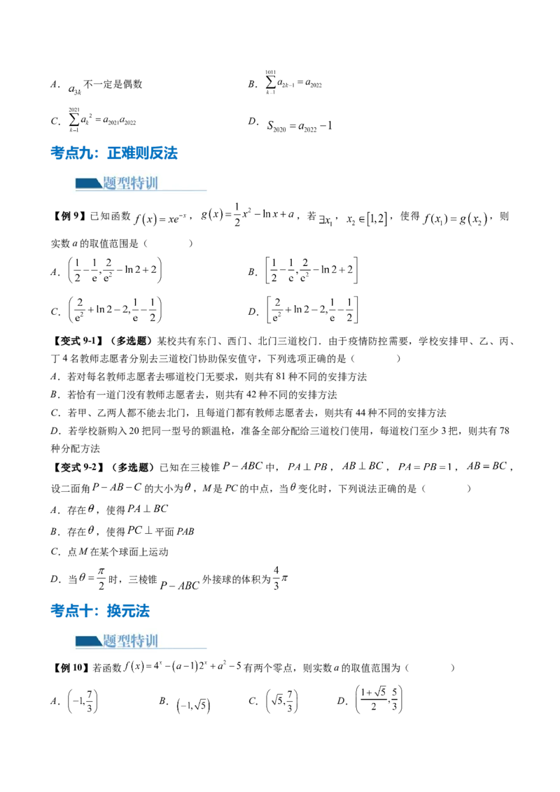技巧01单选题和多选题的答题技巧（10大核心考点）（讲义）（原卷版）_2.2025数学总复习_2024年新高考资料_2.2024二轮复习_2024年高考数学二轮复习讲练（新教材新高考）