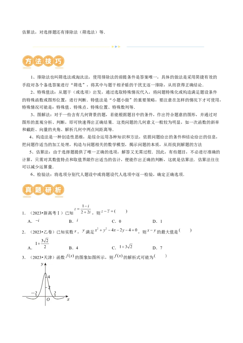 技巧01单选题和多选题的答题技巧（10大核心考点）（讲义）（原卷版）_2.2025数学总复习_2024年新高考资料_2.2024二轮复习_2024年高考数学二轮复习讲练（新教材新高考）