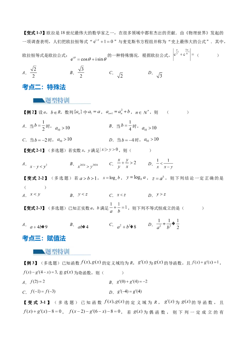 技巧01单选题和多选题的答题技巧（10大核心考点）（讲义）（原卷版）_2.2025数学总复习_2024年新高考资料_2.2024二轮复习_2024年高考数学二轮复习讲练（新教材新高考）