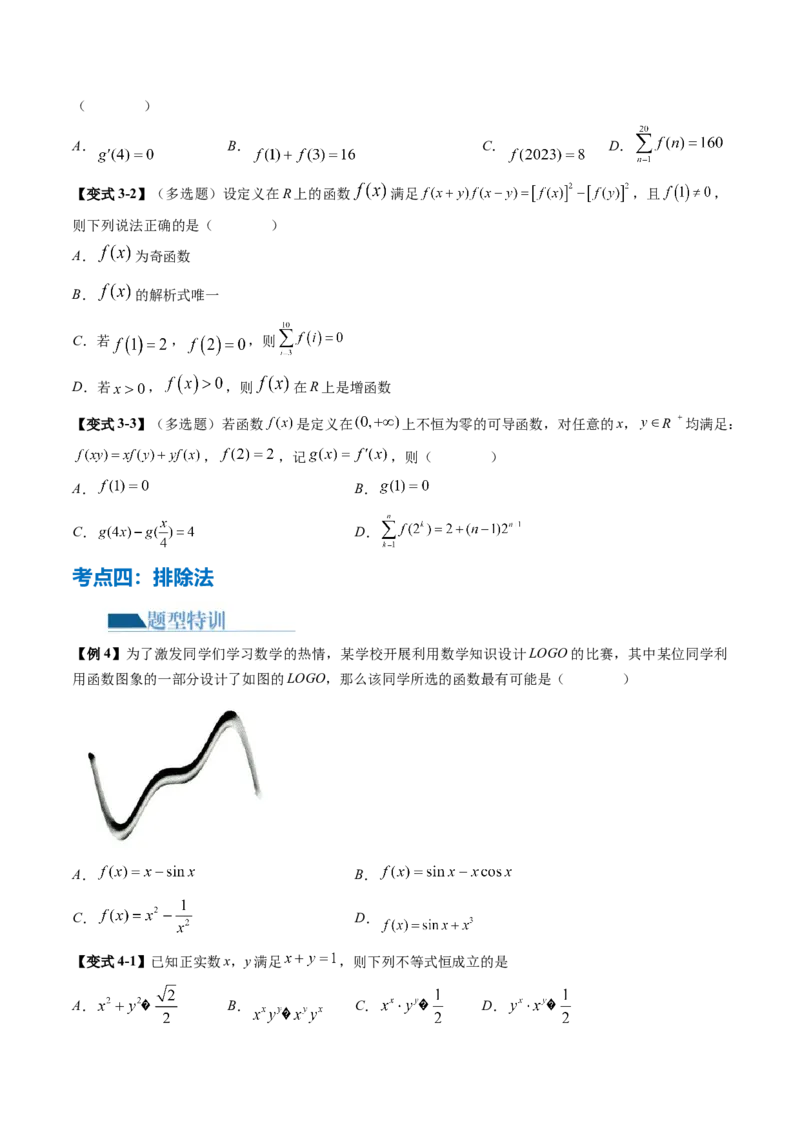 技巧01单选题和多选题的答题技巧（10大核心考点）（讲义）（原卷版）_2.2025数学总复习_2024年新高考资料_2.2024二轮复习_2024年高考数学二轮复习讲练（新教材新高考）
