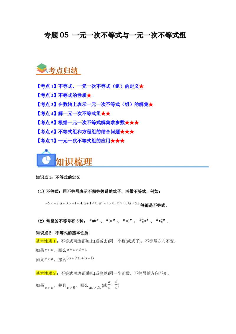 专题05一元一次不等式与一元一次不等式组（知识串讲+热考题型+真题训练）（学生版）_初中数学_七年级数学下册（人教版）_重难点题型高分突破-U207