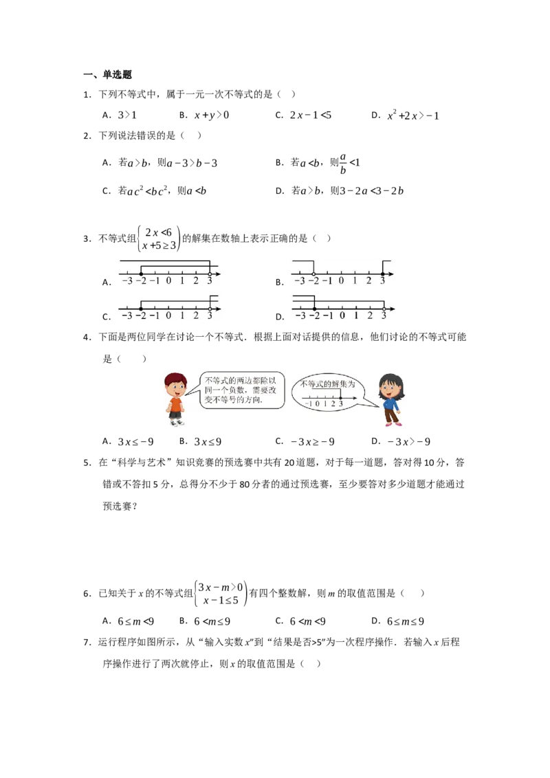 专题05一元一次不等式与一元一次不等式组（知识串讲+热考题型+真题训练）（学生版）_初中数学_七年级数学下册（人教版）_重难点题型高分突破-U207