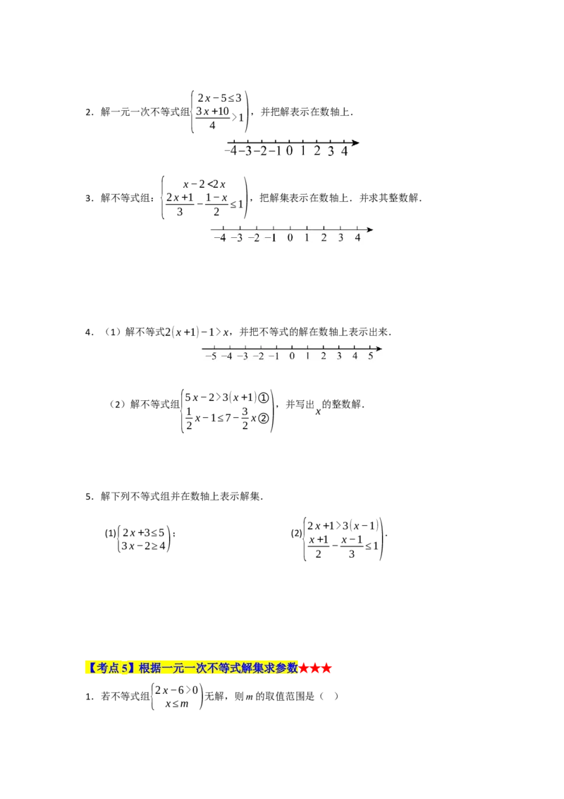 专题05一元一次不等式与一元一次不等式组（知识串讲+热考题型+真题训练）（学生版）_初中数学_七年级数学下册（人教版）_重难点题型高分突破-U207