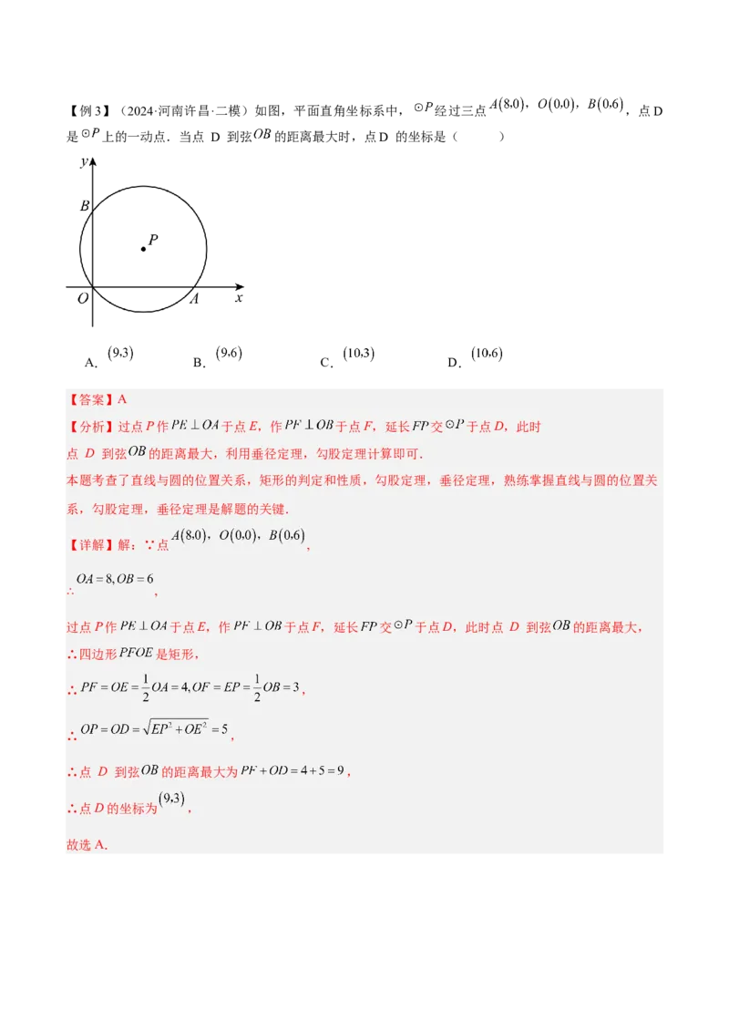 专题04直线与圆的位置关系重难点题型专训（8大题型+15道拓展培优）（教师版）_初中数学_九年级数学上册（人教版）_重难点专题提升-V7_2025版