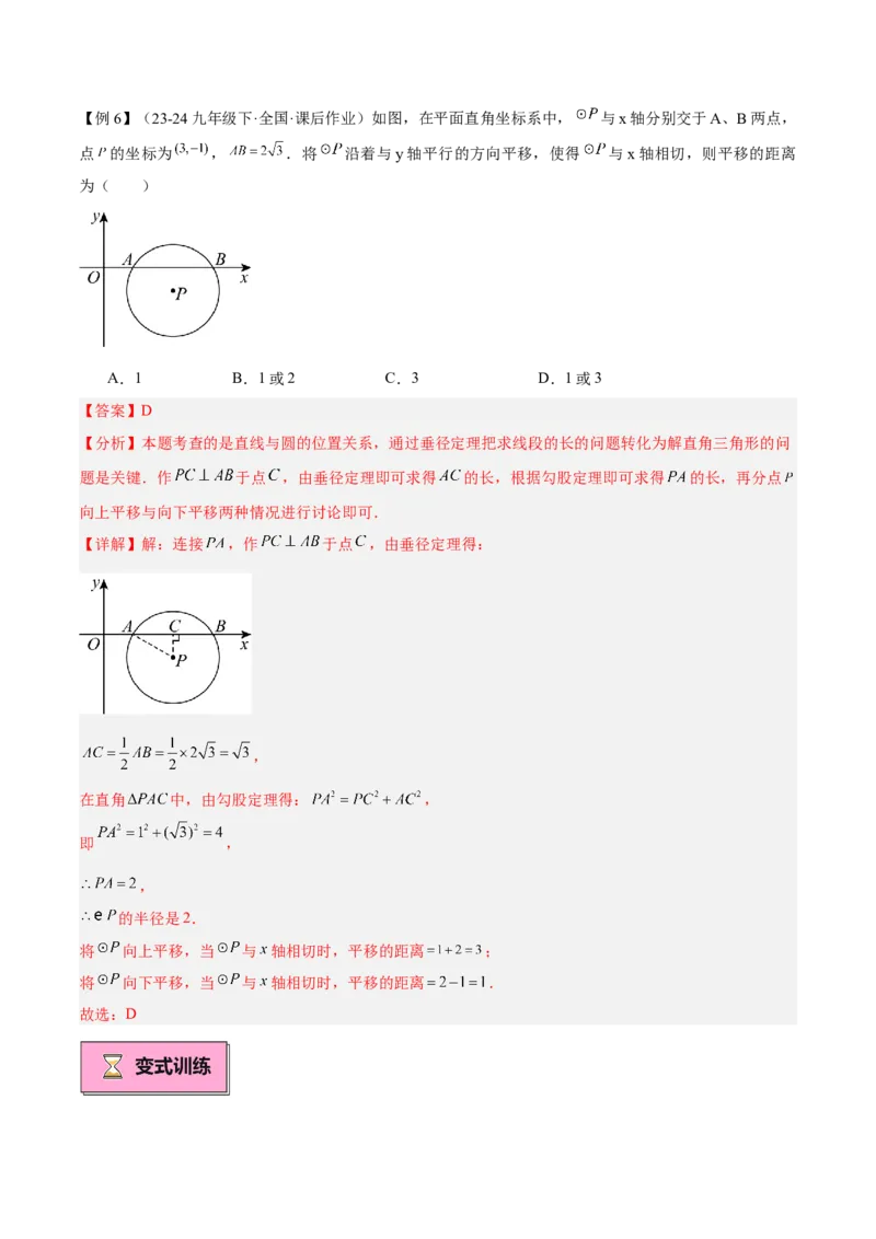 专题04直线与圆的位置关系重难点题型专训（8大题型+15道拓展培优）（教师版）_初中数学_九年级数学上册（人教版）_重难点专题提升-V7_2025版