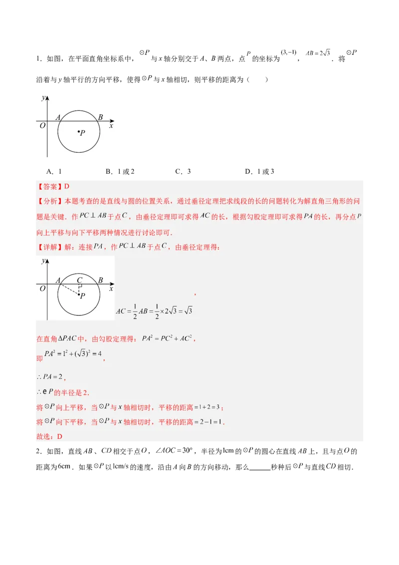 专题04直线与圆的位置关系重难点题型专训（8大题型+15道拓展培优）（教师版）_初中数学_九年级数学上册（人教版）_重难点专题提升-V7_2025版