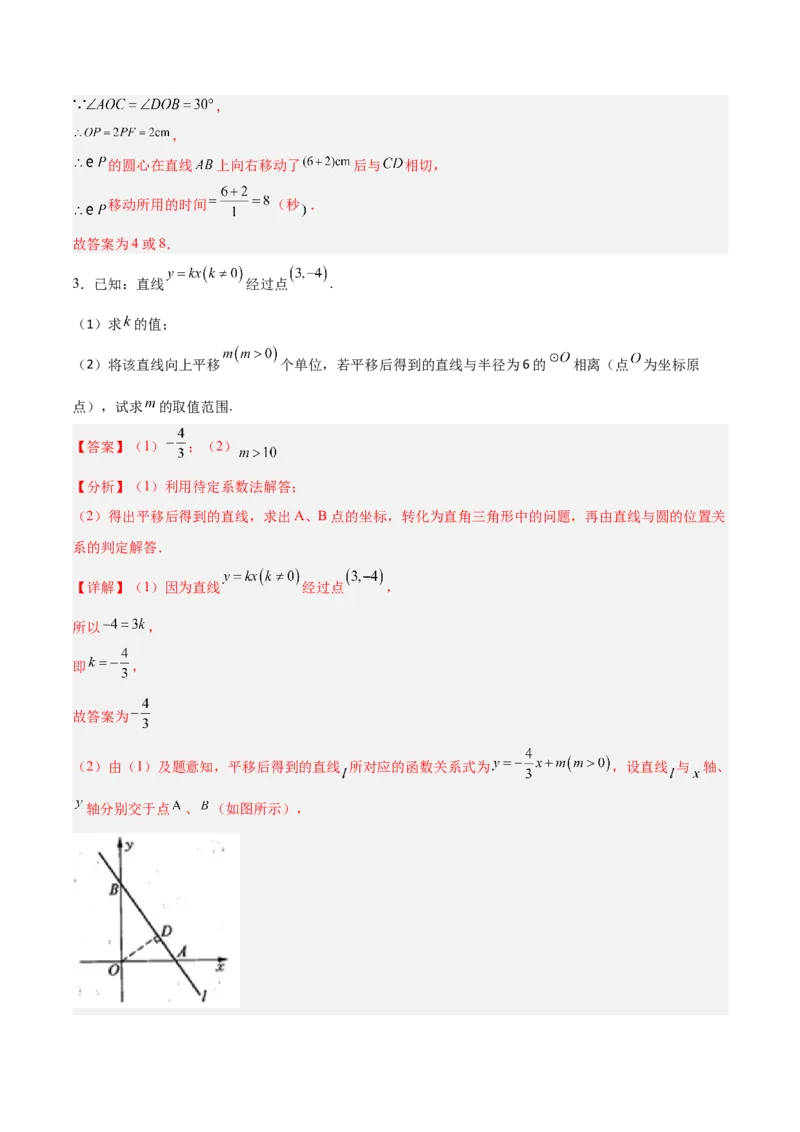 专题04直线与圆的位置关系重难点题型专训（8大题型+15道拓展培优）（教师版）_初中数学_九年级数学上册（人教版）_重难点专题提升-V7_2025版