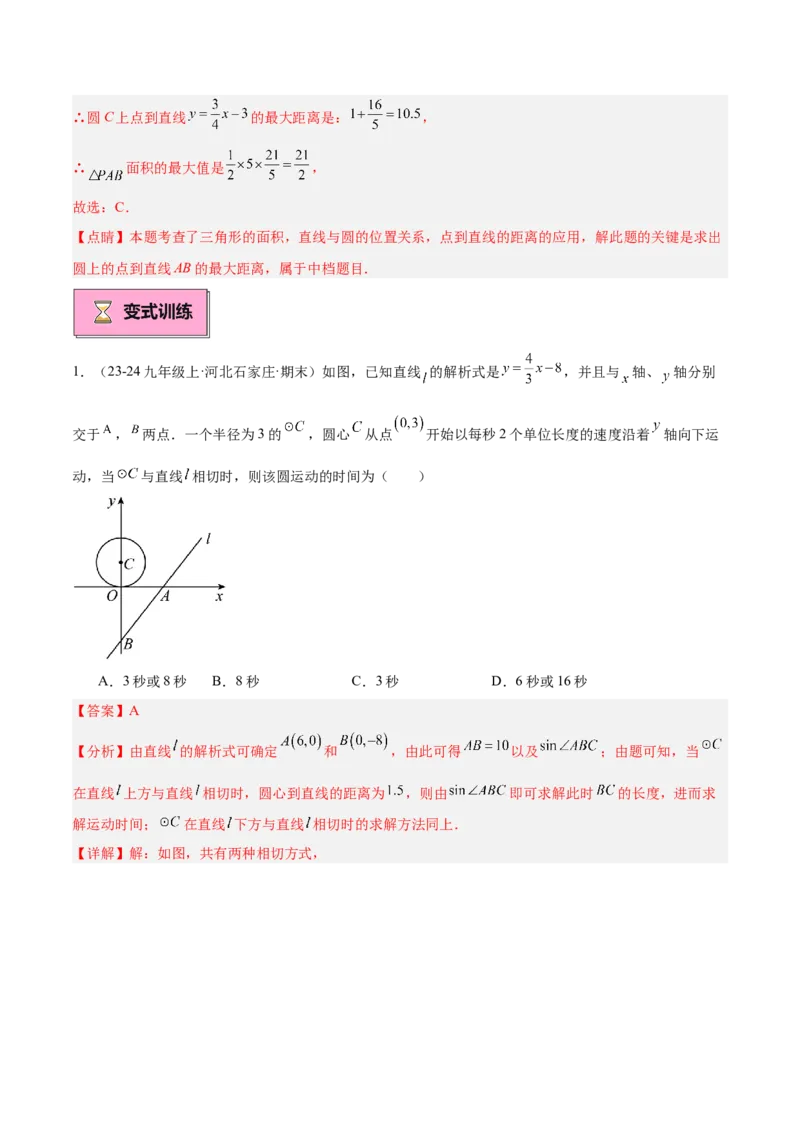 专题04直线与圆的位置关系重难点题型专训（8大题型+15道拓展培优）（教师版）_初中数学_九年级数学上册（人教版）_重难点专题提升-V7_2025版