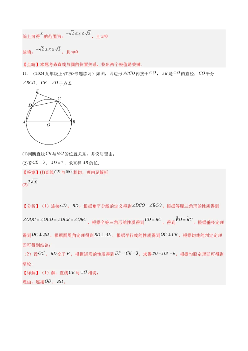 专题04直线与圆的位置关系重难点题型专训（8大题型+15道拓展培优）（教师版）_初中数学_九年级数学上册（人教版）_重难点专题提升-V7_2025版