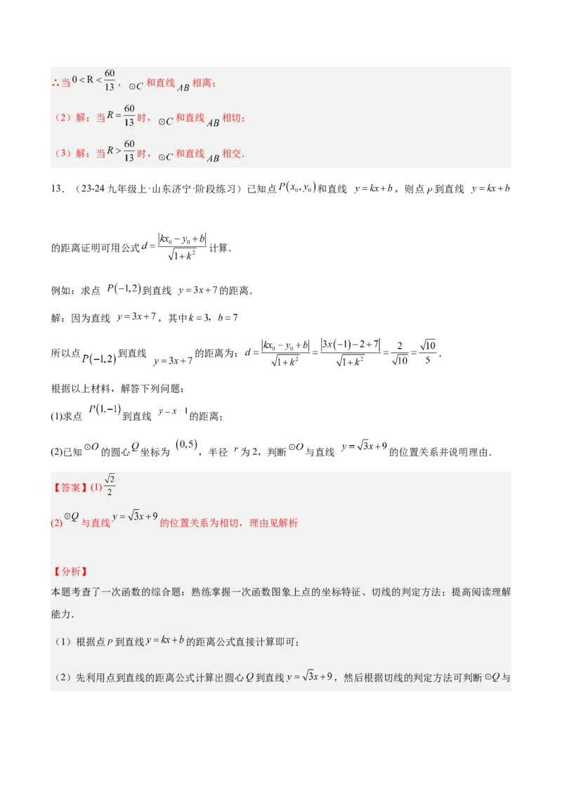 专题04直线与圆的位置关系重难点题型专训（8大题型+15道拓展培优）（教师版）_初中数学_九年级数学上册（人教版）_重难点专题提升-V7_2025版