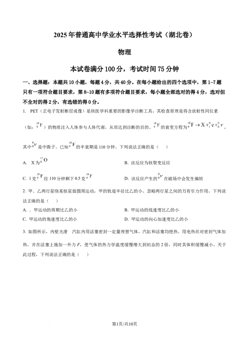 2025年高考湖北卷物理真题_2025年全国各省市全科高考真题及答案_版本一（先看这个版本，版本二补充）_湖北卷（完结）_物理