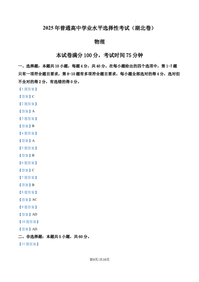 2025年高考湖北卷物理真题_2025年全国各省市全科高考真题及答案_版本一（先看这个版本，版本二补充）_湖北卷（完结）_物理